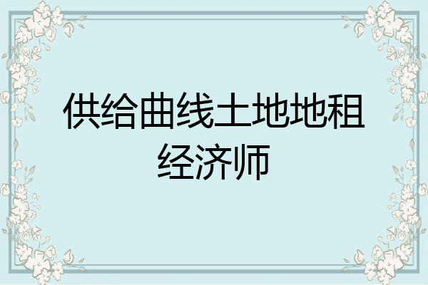 供给曲线土地地租经济师