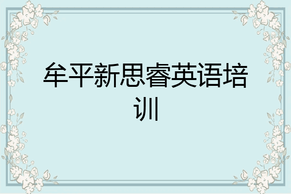 牟平新思睿英语培训