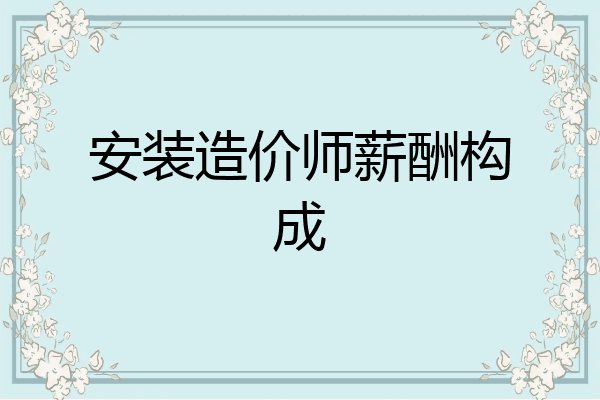 安装造价师薪酬构成