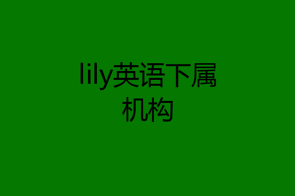lily英语下属机构