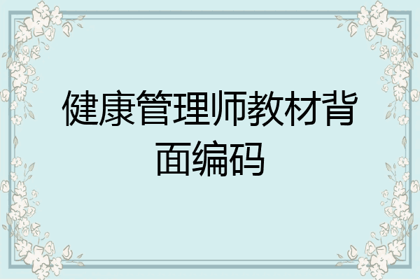 健康管理师教材背面编码