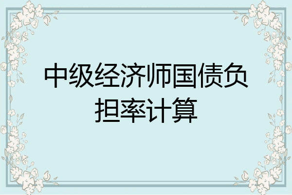 中级经济师国债负担率计算