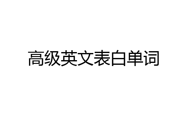 高级英文表白单词