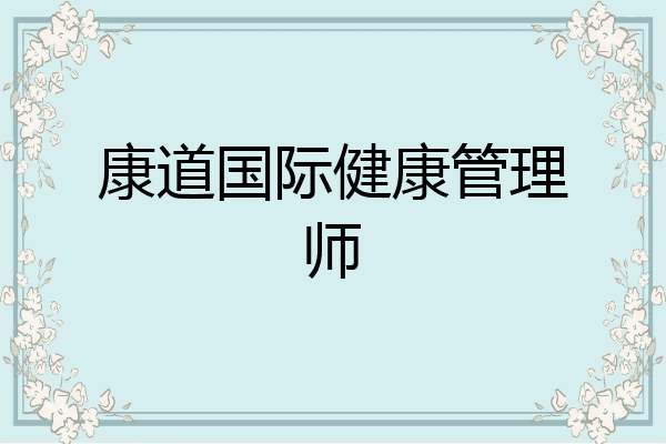 康道国际健康管理师