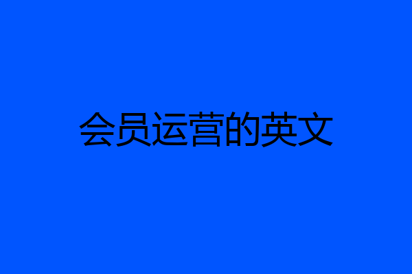 会员运营的英文