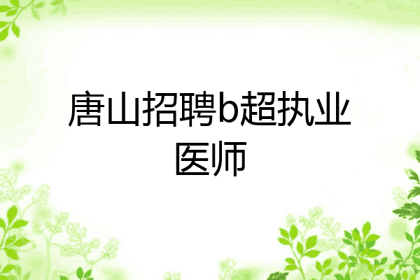 唐山招聘b超执业医师