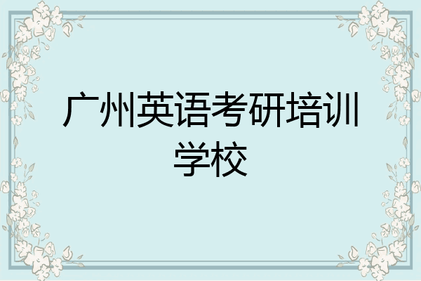 广州英语考研培训学校