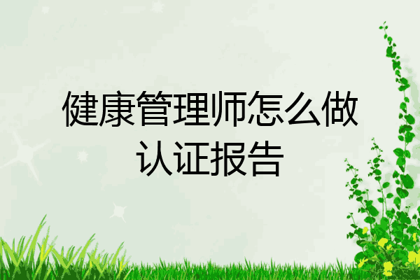 健康管理师怎么做认证报告