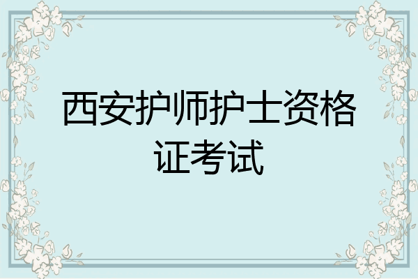 西安护师护士资格证考试