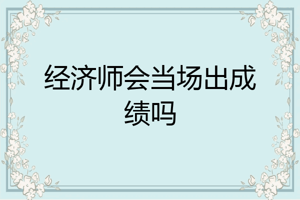 经济师会当场出成绩吗