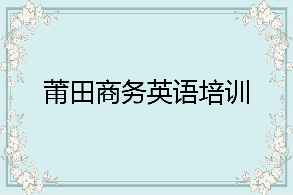 莆田商务英语培训