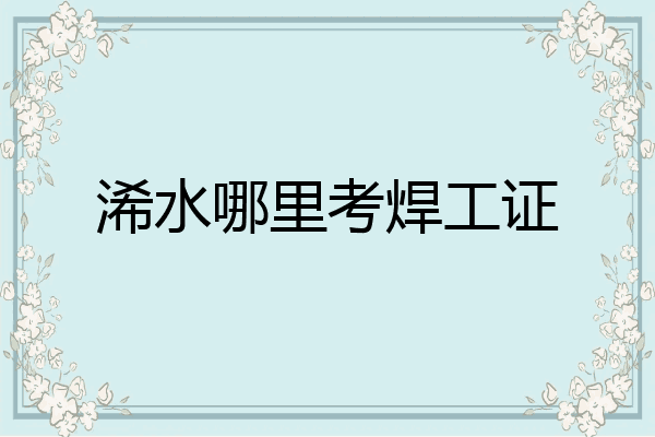 浠水哪里考焊工证