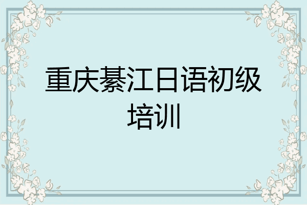 重庆綦江日语初级培训