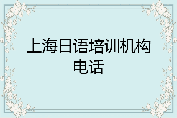 上海日语培训机构电话