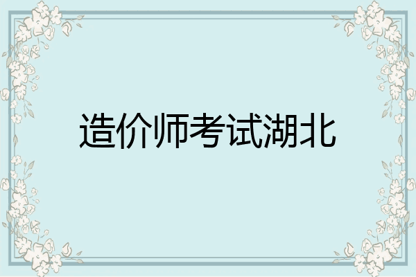 造价师考试湖北