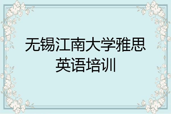无锡江南大学雅思英语培训