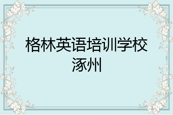 格林英语培训学校涿州