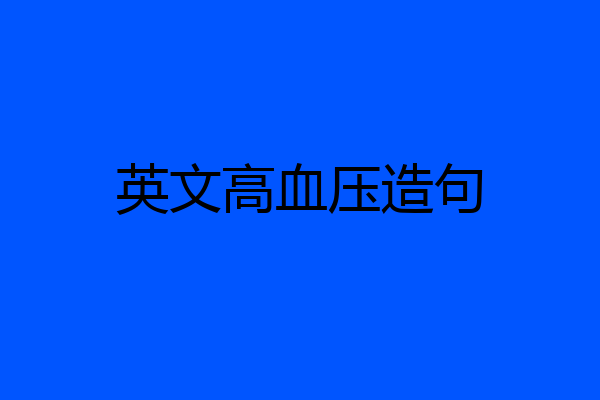 英文高血压造句