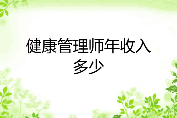 健康管理师年收入多少