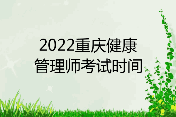 2022重庆健康管理师考试时间