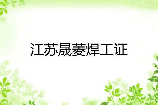 江苏晟菱焊工证