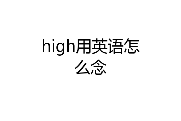 high用英语怎么念