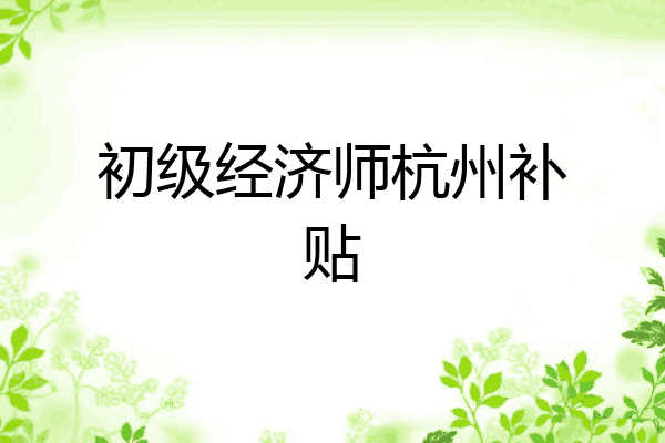 初级经济师杭州补贴