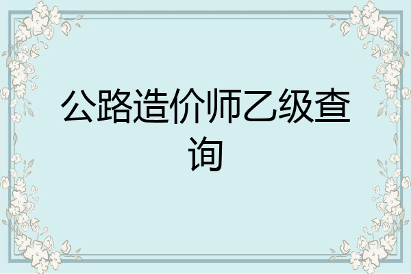 公路造价师乙级查询