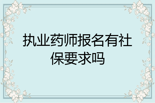 执业药师报名有社保要求吗