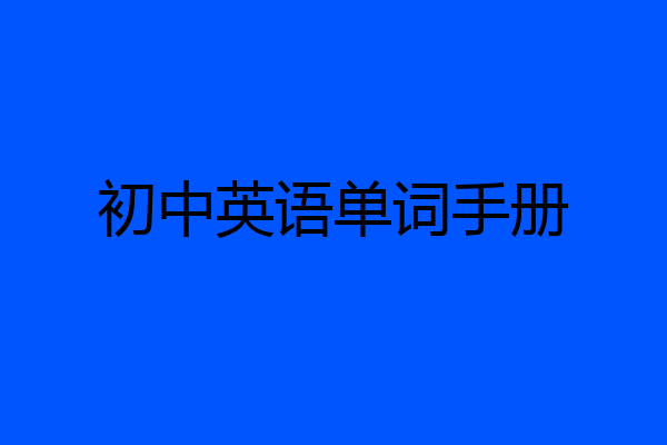 初中英语单词手册