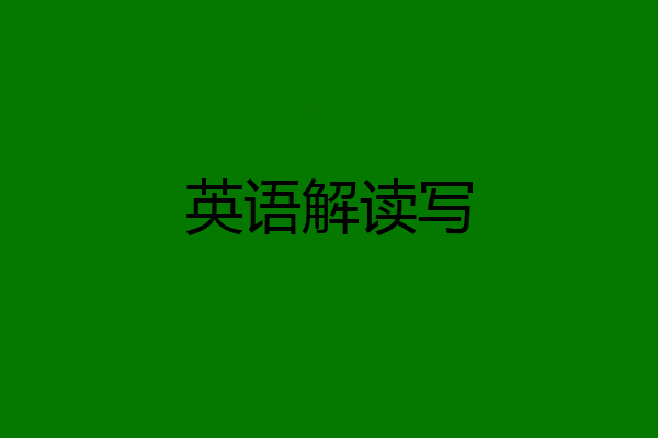 英语解读写