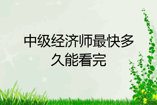 中级经济师最快多久能看完