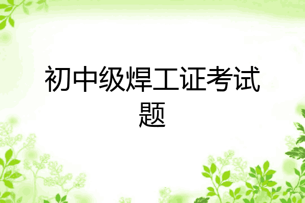 初中级焊工证考试题