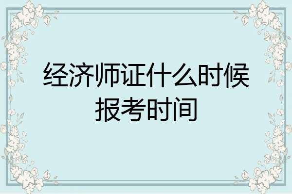 经济师证什么时候报考时间