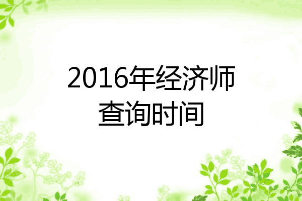 2016年经济师查询时间
