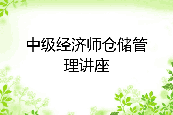 中级经济师仓储管理讲座