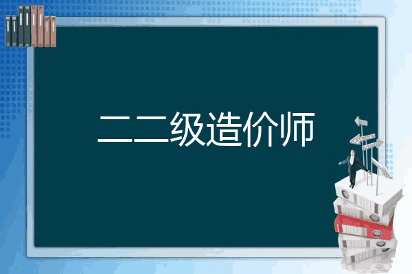 二二级造价师