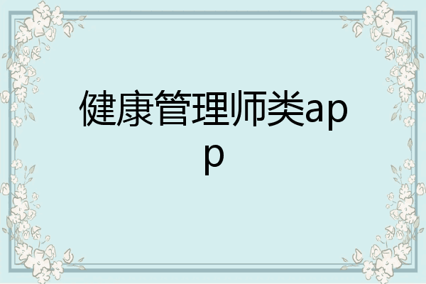 健康管理师类app