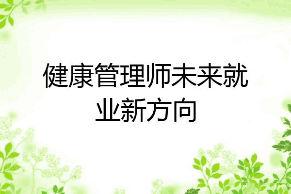 健康管理师未来就业新方向