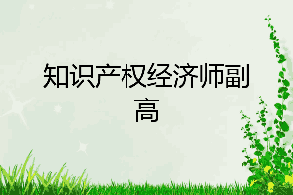 知识产权经济师副高
