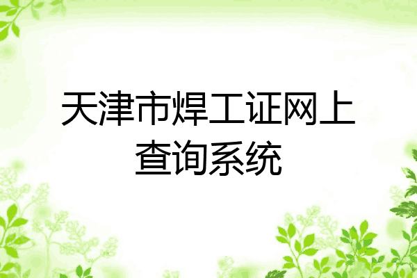 天津市焊工证网上查询系统