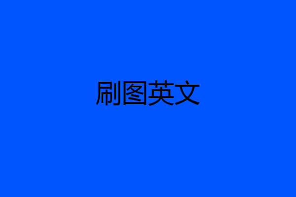 刷图英文