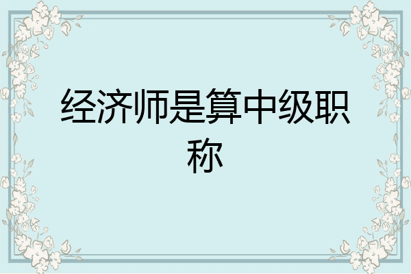 经济师是算中级职称
