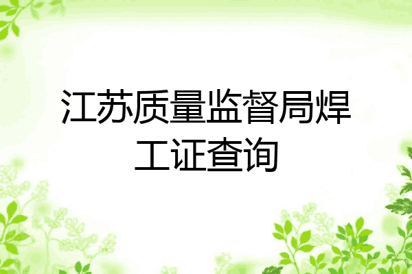 江苏质量监督局焊工证查询