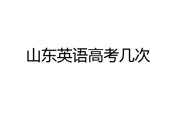 山东英语高考几次