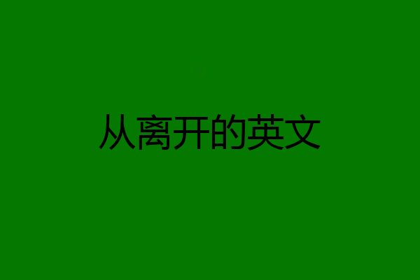 从离开的英文