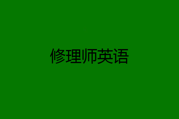 修理师英语