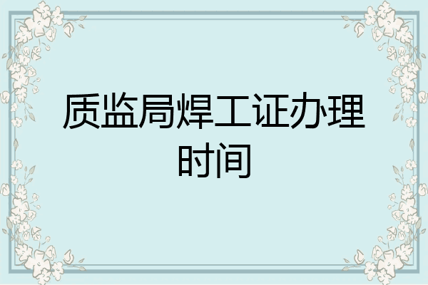 质监局焊工证办理时间