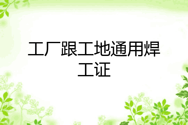 工厂跟工地通用焊工证