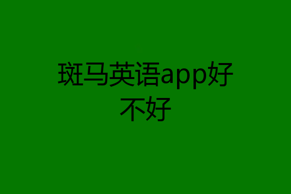 斑马英语app好不好